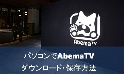 abema ダウンロード対象外: デジタル時代の視聴スタイルを考える