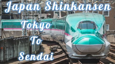 東京から仙台 新幹線 ～時空を超える旅の物語～